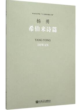 【新华文轩】希伯来诗篇 杨勇 曲 正版书籍 新华书店旗舰店文轩官网 人民音乐出版社