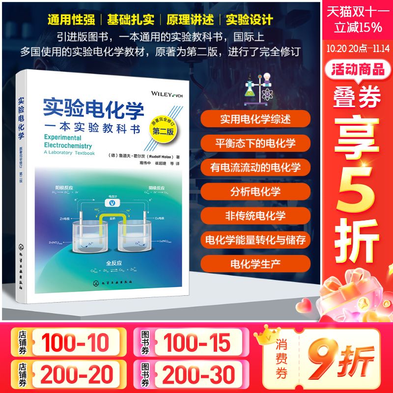 【新华文轩】实验电化学 第2版 (德)鲁道夫·霍尔茨 通用电化学实验的基础内容阐述和实验程序设计阐述 电化学领域参考教材
