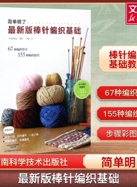 最新版棒针编织基础 简单明了版棒针编织花样大全书初学者手工毛线钩针编织书手编图案图解新手入门 织毛衣教程学棒针编织教程书籍