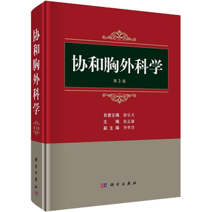 协和胸外科学 第3版 正版书籍 新华书店旗舰店文轩官网 科学出版社