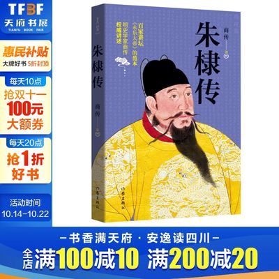 【新华文轩】朱棣传 商传 正版书籍小说畅销书 新华书店旗舰店文轩官网 作家出版社