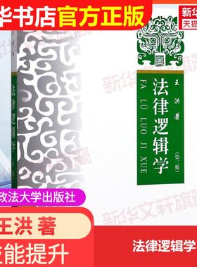 【官方正版】法律逻辑学中国政法大学出版社王洪 著大学教材9787562069768教材练习题集辅导新华书店旗舰店文轩官网