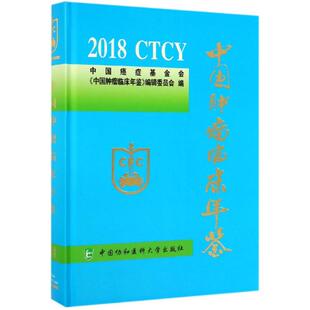 2018中国肿瘤临床年鉴 中国癌症基金会《中国肿瘤临床年鉴》编辑委员会 正版书籍 新华书店旗舰店文轩官网 中国协和医科大学出版