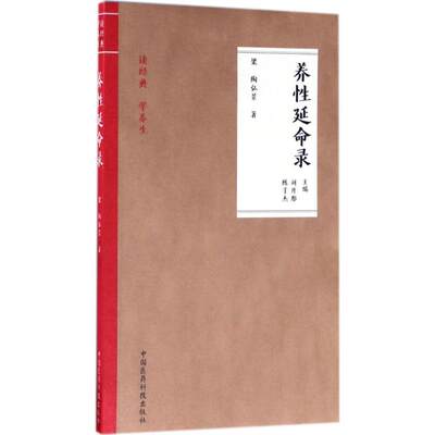 养性延命录 (梁)陶弘景 著;刘丹彤,陈子杰 主编 正版书籍 新华书店旗舰店文轩官网 中国医药科技出版社