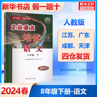 2024春新版走进重高培优讲义语文人教版八年级下册初中同步专项训练必刷题练习册初二8下中学教辅培优测试寒暑假预习复习资料书