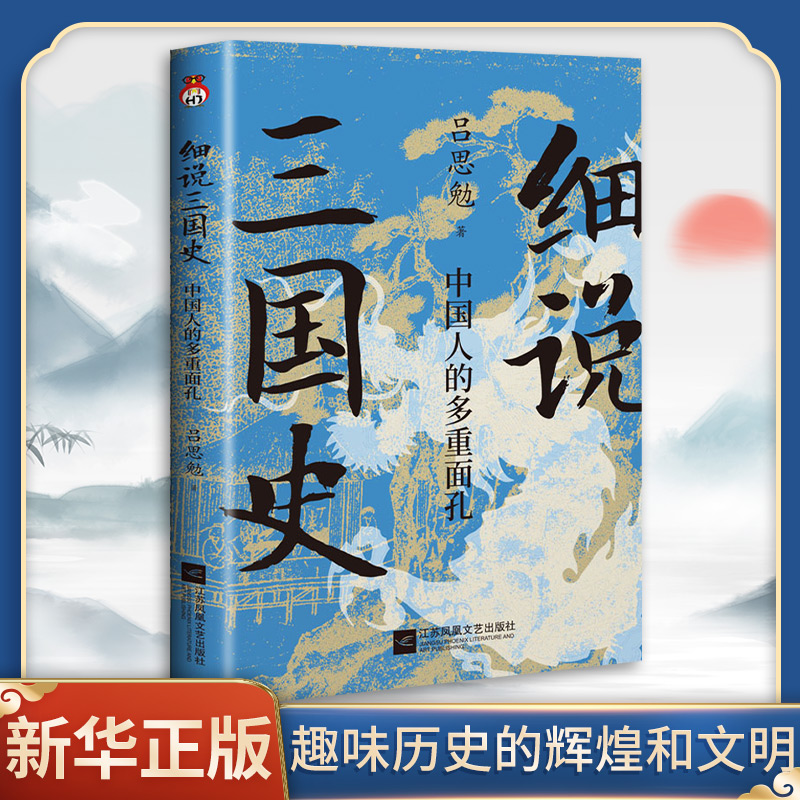 细说三国史:中国人的多重面孔吕思勉著解密不为人知的三国秘史还原多面三国真相中国通史历史类书籍正版书籍新华书店