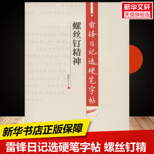 雷锋日记选硬笔字帖 螺丝钉精神  临摹描红中小学生练字本硬笔书法字兴趣培养新华书店正版保障西南大学出版社有限公司