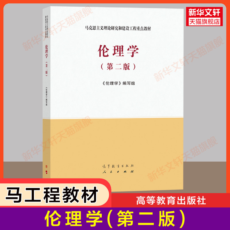 【新华正版】伦理学(第二版2)高等教育出版社 马工程教材 郭广银/王泽应 马克思主义理论研究和建设工程重点教材9787040561562图片