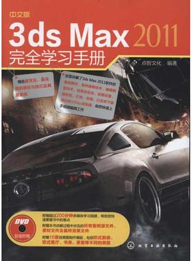 中文版3ds Max 2011完全学习手册 点智文化 正版书籍 新华书店旗舰店文轩官网 化学工业出版社