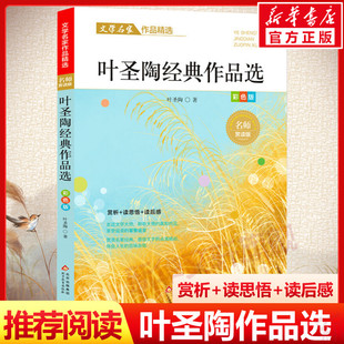 成长书写作课正版 给孩子 儿童文学 作品选散文集精选中小学生三四五六年级课外阅读书籍必课外阅读小学生名家文学读本 叶圣陶经典