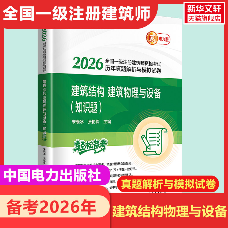【新华正版】2026全国一级注册建筑师资格考试历年真题解析与模拟试卷 建筑结构、建筑物理与设备(知识题)