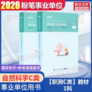 2026事业单位考试辅导用书职业能力倾向测验自然科学专技C类粉笔事业编考试教材真题职业能力倾向测验和综合应用能力联考安徽云南