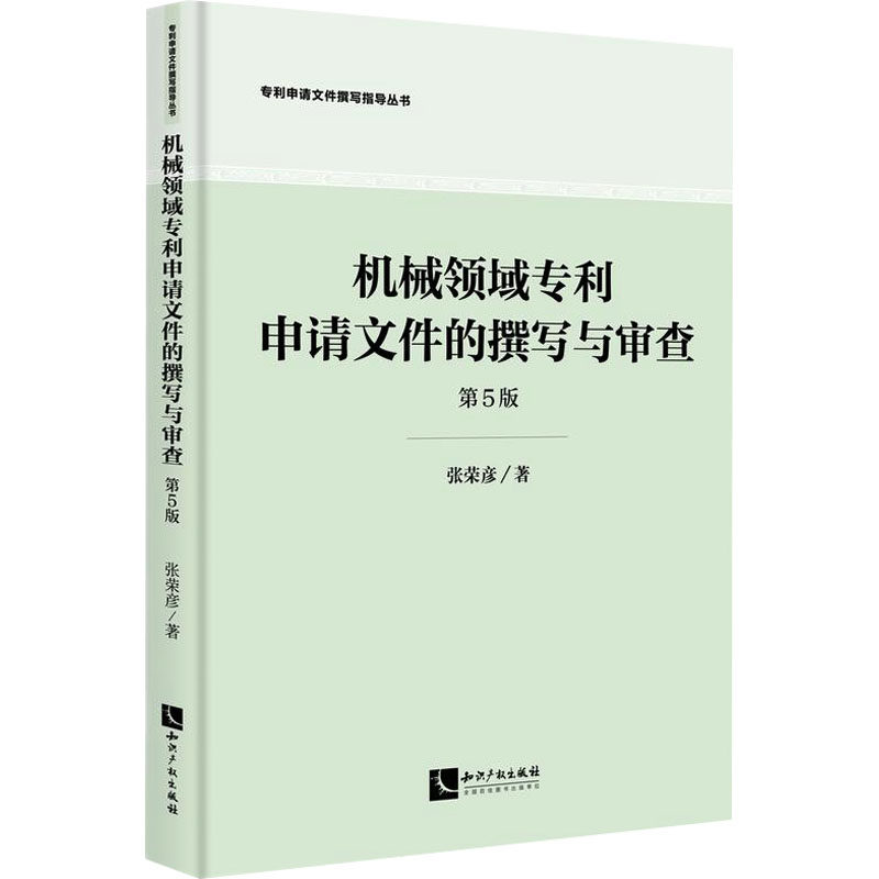 机械领域专利申请文件的撰写与审查(第5版) 张荣彦 知识产权出版社 正版书籍 新华书店旗舰店文轩官网