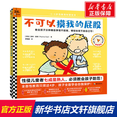 不可以摸我的屁股 (荷)波林·奥德 正版书籍 新华书店旗舰店文轩官网 海南出版社