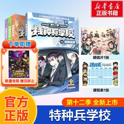特种兵学校书第十二季45-48共4册
