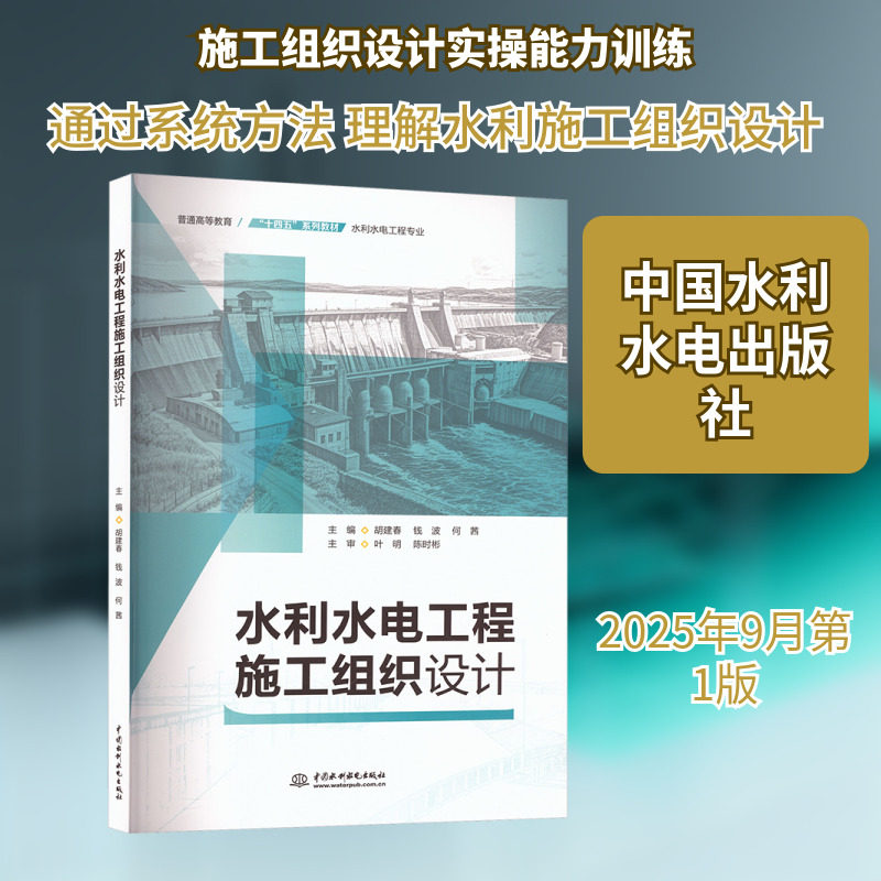 水利水电工程施工组织设计 正版书籍 新华书店旗舰店文轩官网 中国水利水电出版社