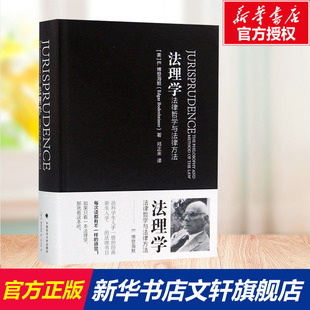 法理学:法律哲学与法律方法 (美)E·博登海默(Edgar Bodenheimer) 著;邓正来 译 中国政法大学出版社