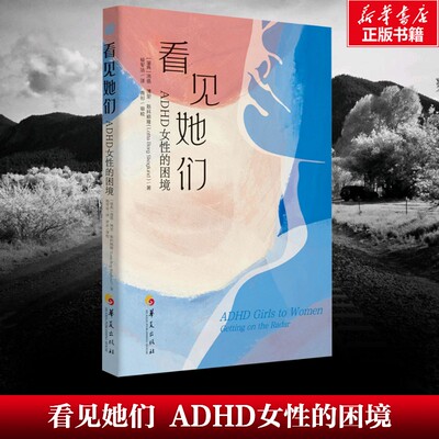 看见她们 ADHD女性的困境 (瑞典)洛塔·博里·斯科格隆 正版书籍 新华书店旗舰店文轩官网 华夏出版社有限公司