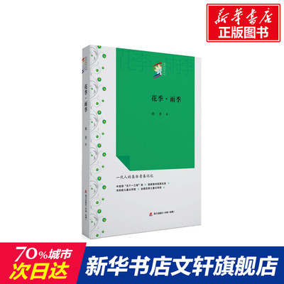 花季·雨季 郁秀 著 言情爱情小说男女生系列甜宠青春校园文学畅销书籍 海天出版社