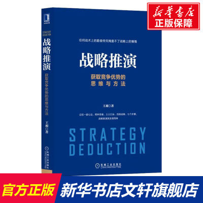 战略推演 获取竞争优势的思维与方法 王昶 机械工业出版社 正版书籍 新华书店旗舰店文轩官网 战略管理