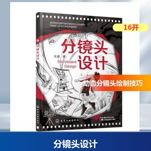 【新华文轩】分镜头设计 王威 著 正版书籍 新华书店旗舰店文轩官网 化学工业出版社