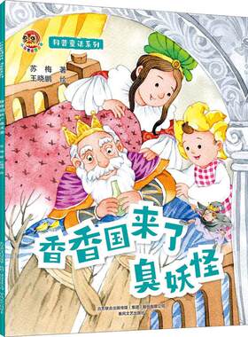【新华文轩】科普童话系列 香香国来了臭妖怪 苏梅 正版书籍 新华书店旗舰店文轩官网 春风文艺出版社