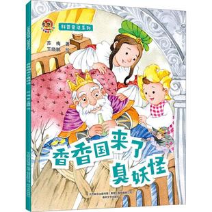 【新华文轩】科普童话系列 香香国来了臭妖怪 苏梅 正版书籍 新华书店旗舰店文轩官网 春风文艺出版社