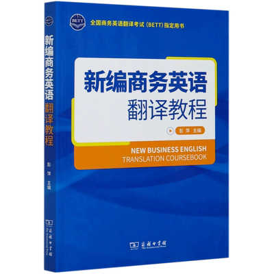 【官方正版】新编商务英语翻译教程(全国商务英语翻译考试BETT指定用书) 彭萍 商务印书馆官方教程 商业英语翻译培训教材英汉 汉英
