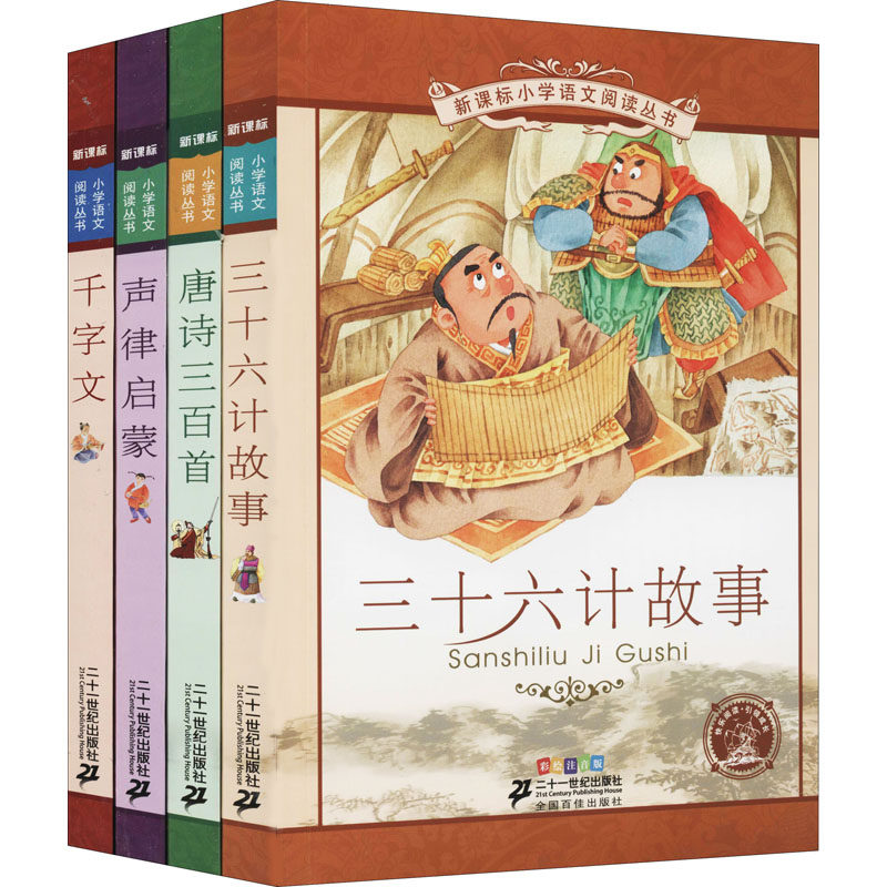 【新华文轩】新课标小学语文阅读丛书 彩绘注音版(全4册) [南北朝]周兴嗣,[清]车万育 正版书籍 新华书店旗舰店文轩官网