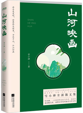 字画+纸相框+明信片+书签】山河映画 生活美学家雪小禅生活旅行散文作品 风物人间作者现当代文学散文随笔 正版书籍小说畅销书文学