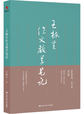 王栋生作文教学笔记 王栋生 著 文教 教学方法及理论 中国人民大学出版社 新华书店旗舰店文轩官网