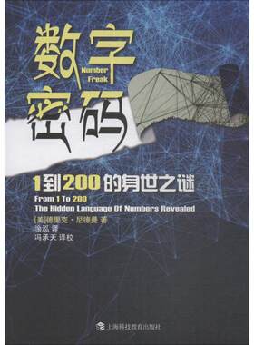 数字密码 1到200的身世之迷 (美)德里克·尼德曼(Derrick Niederman) 正版书籍 新华书店旗舰店文轩官网 上海科技教育出版社