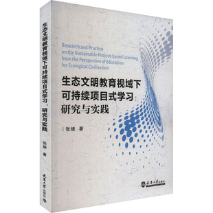 研究与实践 张婧 天津大学出版 可持续项目式 社 新华书店旗舰店文轩官网 学习 书籍 生态文明教育视域下 正版