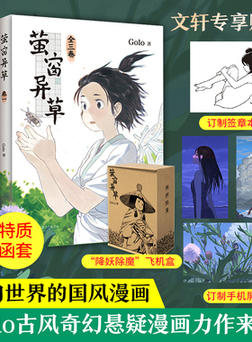 【新华文轩】萤窗异草3册全【文轩专享定制签章+函套+屏保x3】 古风奇幻悬疑漫画 Golo著 夏达子不语长歌行步天歌同类书 新经典