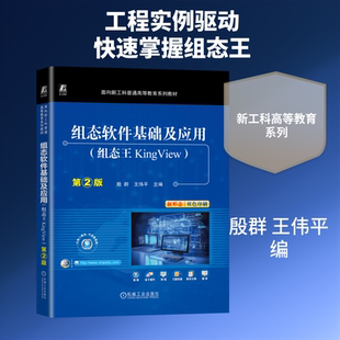 组态软件基础及应用 组态王KingView 第2版 正版书籍 新华书店旗舰店文轩官网 机械工业出版社