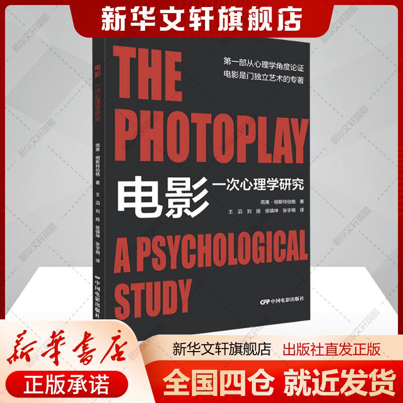 电影 一次心理学研究(德)雨果明斯特伯格著王滔等译影视理论电影/电视艺术艺术新华文轩旗舰店正版书籍图片