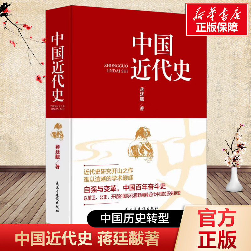 中国近代史 蒋延黻 民主与建设出版社 正版书籍 新华书店旗舰店文轩官网