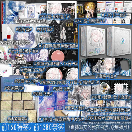 【前150特签 151-1430亲签】直播写文的我在虫族·众星捧月 MRA著【文轩定制周边】原名直播写纯爱文的我在虫族封神正版实体书磨铁
