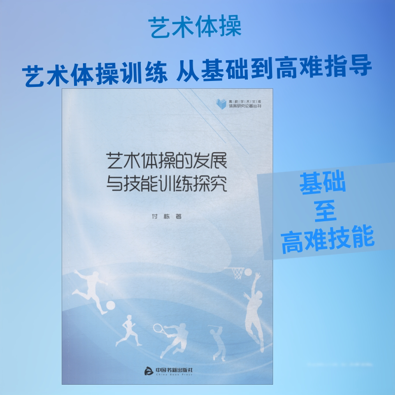 【新华文轩】艺术体操的发展与技能训练探究 付栋 正版书籍 新华书店旗舰店文轩官网 中国书籍出版社