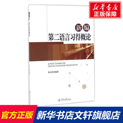 新编第二语言习得概论 张宏武 编著 正版书籍 新华书店旗舰店文轩官网 广州暨南大学出版社有限责任公司