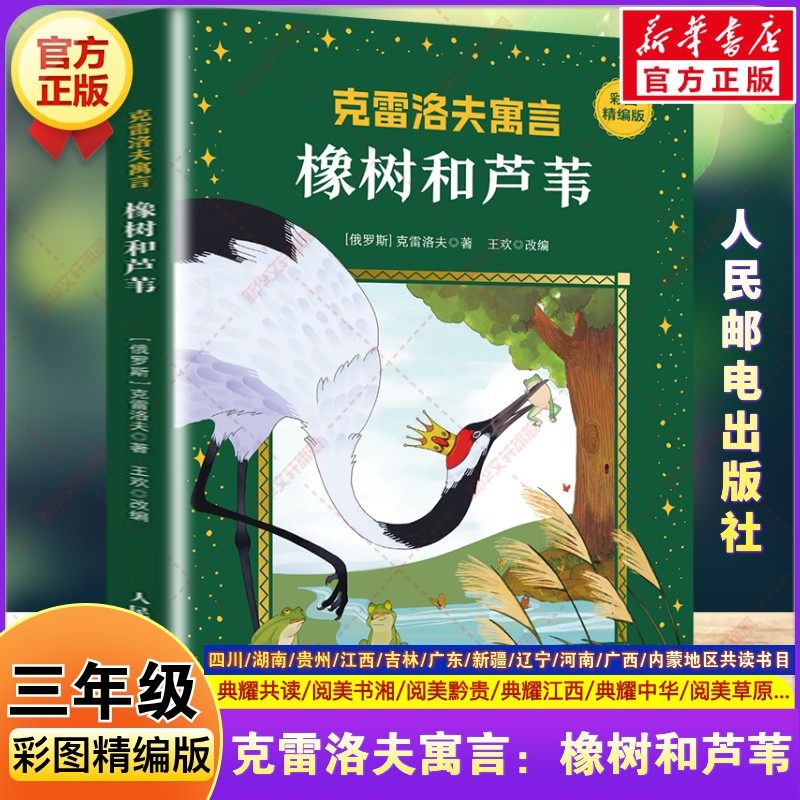 克雷洛夫寓言 橡树和芦苇 三年级共读书目四川典耀共读典耀中华江西阅美书湘黔贵草原八桂小学生课外书籍儿童快乐读书吧三年级下册,书籍/杂志/报纸,儿童文学,淘宝优惠券,粉丝福利购,淘宝优惠卷