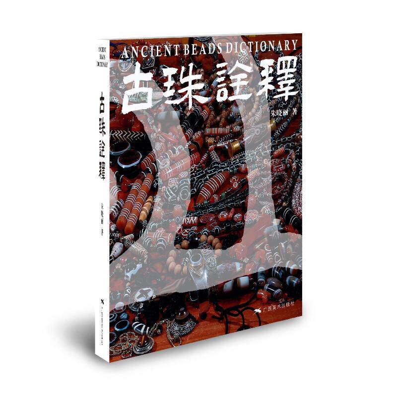 【新华文轩】古珠诠释 朱晓丽 正版书籍 新华书店旗舰店文轩官网 广西美术出版社