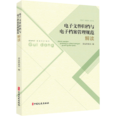 【新华文轩】《电子文件归档与电子档案管理规范》解读  国家档案局 编 中国文史出版社 正版书籍 新华书店旗舰店文轩官网