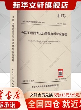 公路工程沥青及沥青混合料试验规程（JTG 3410—2025） 交通运输部公路科学研究院 正版书籍 151145469 新华书店旗舰店文轩官网