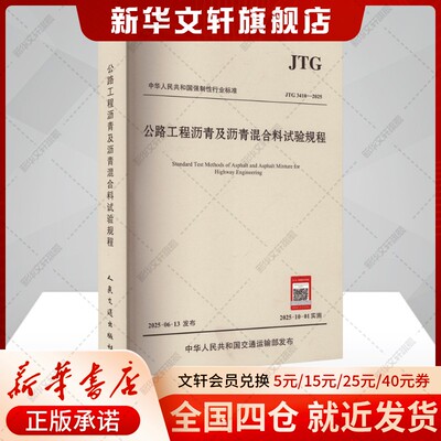 公路工程沥青及沥青混合料试验规程（JTG 3410—2025） 交通运输部公路科学研究院 正版书籍 151145469 新华书店旗舰店文轩官网