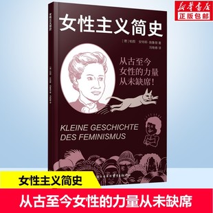 女性主义简史 从古至今女性的力量从未缺席 安特耶施鲁普 以清晰的理论梳理+漫画为读者提供了一部很硬核的女性主义历史 正版书籍