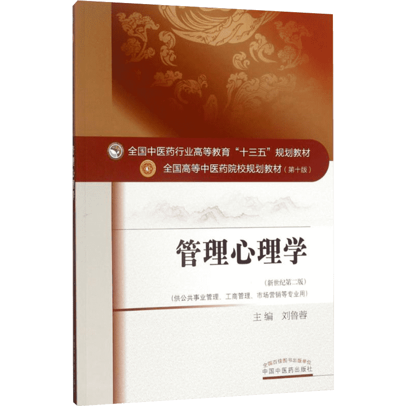 管理心理学 刘鲁蓉主编著作 健康管理预防疾病临床医学基础知识 中国中医药出版社 新华书店文轩官网