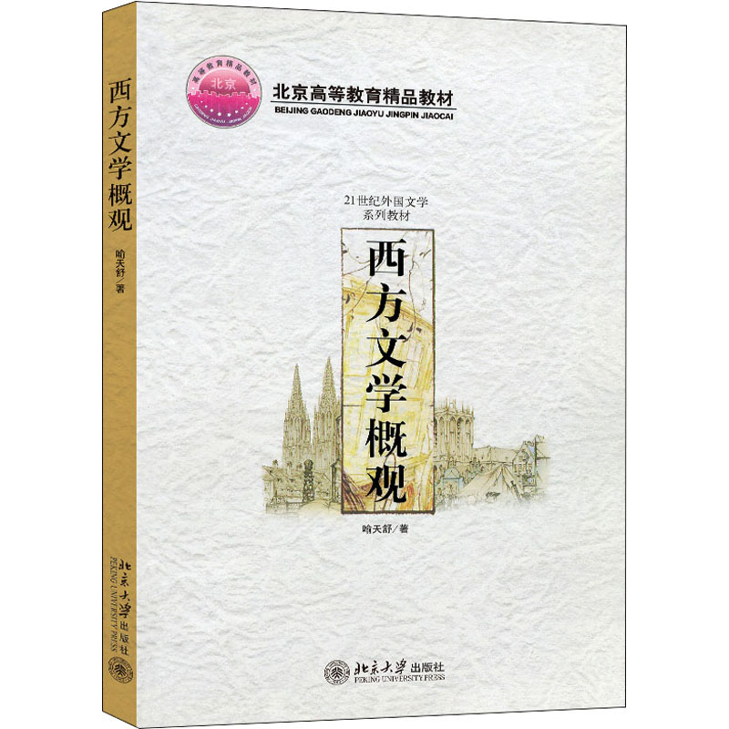【新华文轩】西方文学概观 喻天舒 正版书籍小说畅销书 新华书店旗舰店文轩官网 北京大学出版社 - 实物图