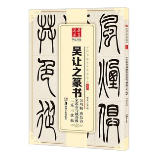 【新华文轩】吴让之篆书吴均帖庾信诗宋武帝与臧焘敕三乐三忧帖 华夏万卷 编 正版书籍 新华书店旗舰店文轩官网 湖南美术出版社