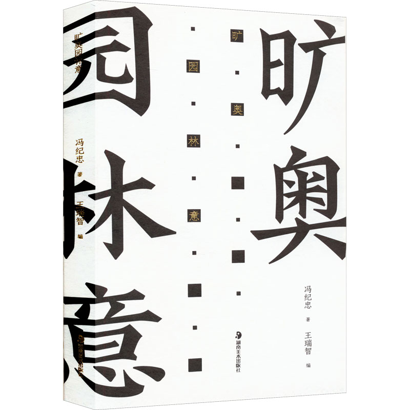 【新华文轩】旷奥园林意 冯纪忠 正版书籍 新华书店旗舰店文轩官网 湖南美术出版社